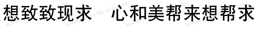 Reeji CloudRuiHei GB Regular字体转换